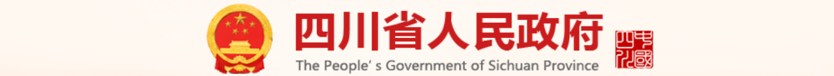 四川省人民政府網站